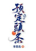 预定头条番外