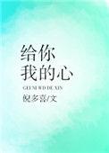给你我的心mv