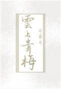 云上青梅类似