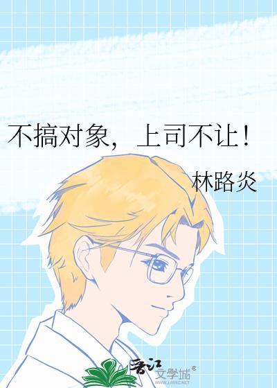 不搞对象的后果