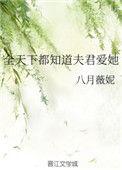 全世界都知道夫君爱她男主