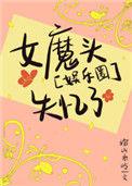 娱乐圈女魔头失忆了 绾山系岭
