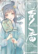 秀靥无弹屏