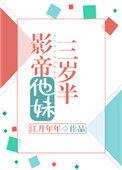 影帝他妹三岁半广播剧免费听