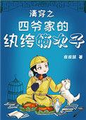 清穿之四爷家的纨绔嫡次子章节目录