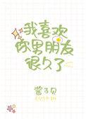 我喜欢你男朋友很久了百度