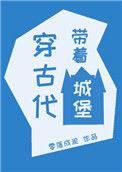 类似带着城堡穿古代的