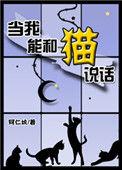 当我能和猫说话英语