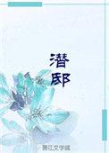 潜邸闻希