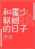 和霍少联姻的日子无删减
