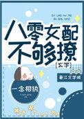 八零后女配不够撩