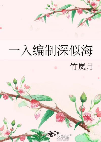 入编了是什么意思