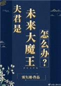 夫君是未来大魔王怎么妙笔五一文学网