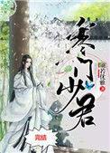 寒门少君番外