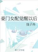 豪门女配觉醒以后(钱子冉)_