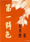 第一辞色晋江