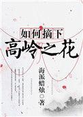 如何摘下高岭之花格格党