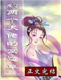 穿成了两个大佬的窝边草大结局
