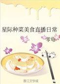 星际美食直播种田