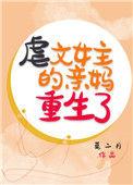 虐文女主的亲妈重生了夏岚免费阅读