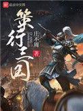 策行三国无删减