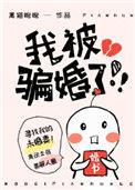 我被骗婚了黑猫睨睨TXT
