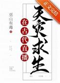 满级大佬直播古代求生by