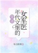 穿进年代文里的女军医作者冬日奶茶