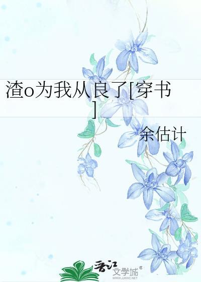 渣o为我从良了穿书番外