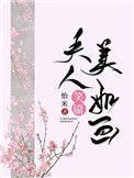 夫人笑靥美如画(重生)txt
