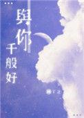 与你千般好by