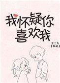 我怀疑你喜欢我英文