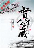 督公千岁 紫玉轻霜