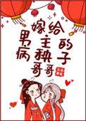 嫁给男主的病秧子哥哥 无广告