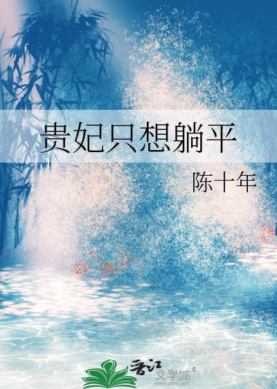 贵妃只想躺平作者陈十年