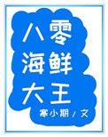 八零海鲜大王全文免费阅读