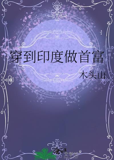 女主穿越为印度
