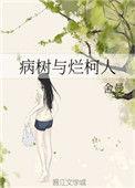 病树与烂柯人免费阅读全文