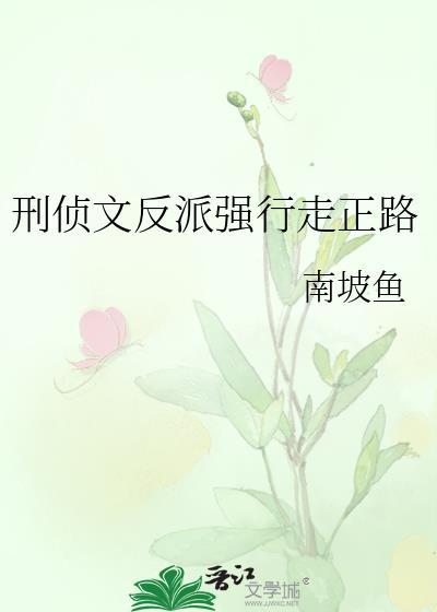 刑侦文反派强行走正路的