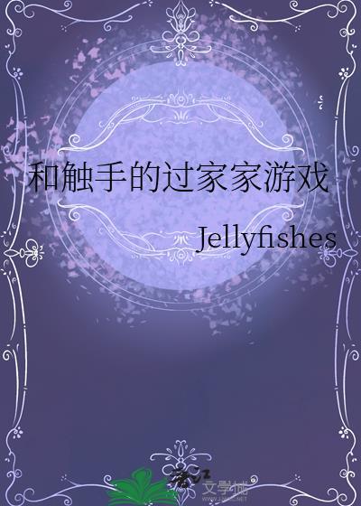 和触手的过家家游戏jelly