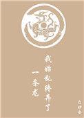 我始乱终弃了一条龙结局