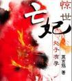 惊世亡妃全本