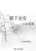 殿下金安 山水笔墨