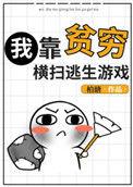 我靠贫穷横扫逃生游戏·by柏糖