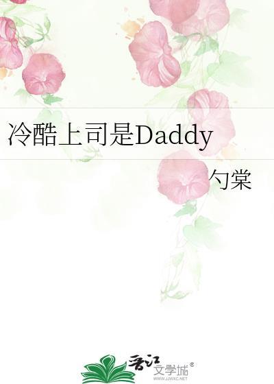 冷酷上司是daddy免费阅读