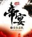 帝宴酒图片及价格表