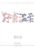 野蛮温柔季池霍烬免费阅读