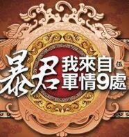 暴君我来自军情9处秦之炎