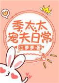 季太太宠夫日常无弹窗口