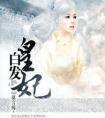 白发皇妃红帐之耻第几章